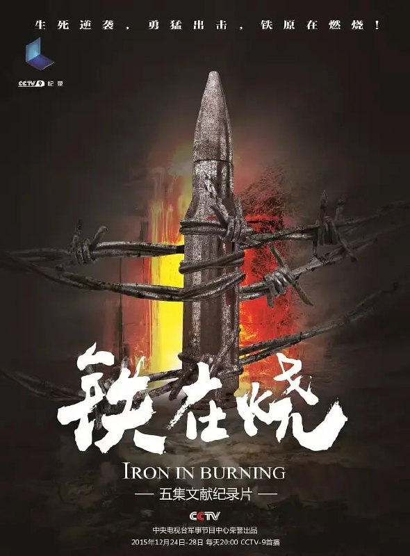 125.央视纪录片《铁在烧——志愿军第63军铁原战记》全5集 1080P [17.1G] - 夸克网盘 资源封面图