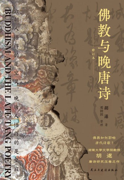 《佛教与晚唐诗》(epub) - 迅雷云盘 资源封面图