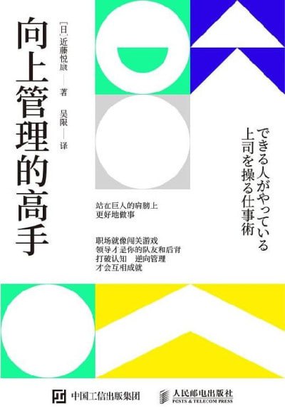 《向上管理的高手》(epub) - 迅雷云盘 资源封面图