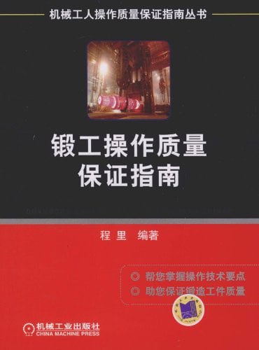 《锻工操作质量保证指南》(epub) - 迅雷云盘 资源封面图