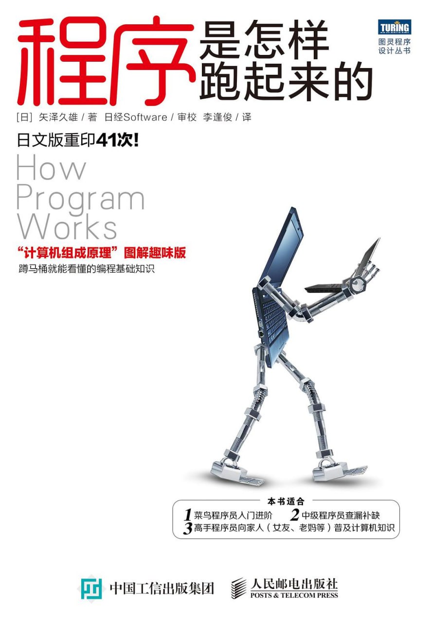 《程序是怎样跑起来的》(epub) - 迅雷云盘 资源封面图