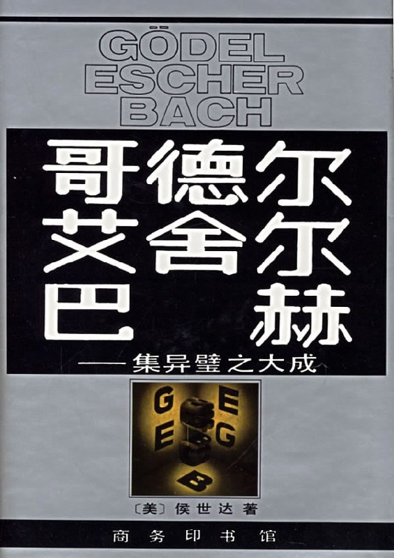 《哥德尔, 艾舍尔, 巴赫：集异璧之大成》(epub) - 迅雷云盘 资源封面图