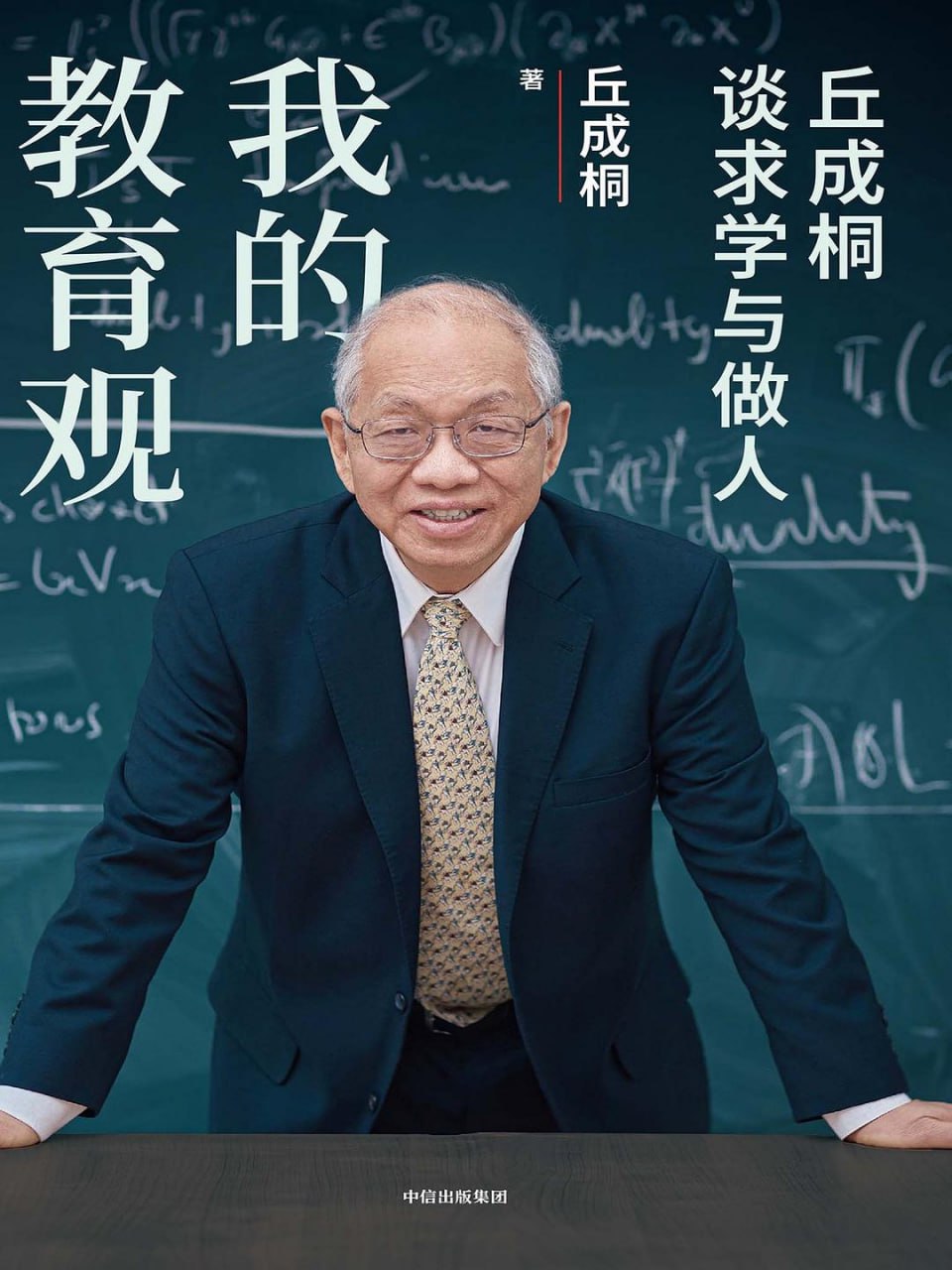 《我的教育观：丘成桐谈求学与做人》(epub) - 迅雷云盘 资源封面图