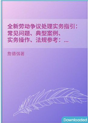 《全新劳动争议处理实务指引》(epub) - 迅雷云盘 资源封面图