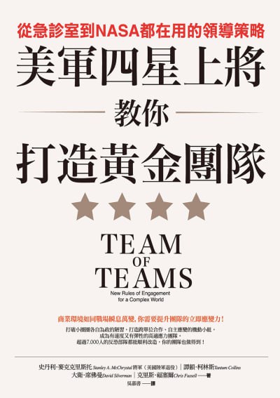 《美軍四星上將教你打造黃金團隊：從急診室到NASA都在用的領導策略》(epub) - 迅雷云盘 资源封面图