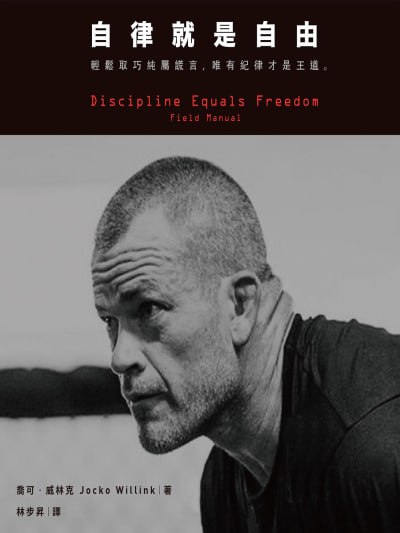 《自律就是自由：輕鬆取巧純屬謊言，唯有紀律才是王道》(epub) - 迅雷云盘 资源封面图