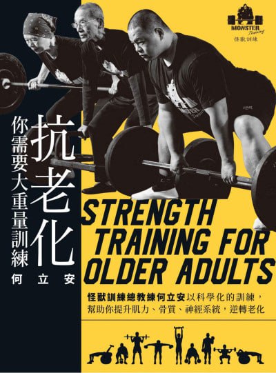 《抗老化，你需要大重量訓練：怪獸訓練總教練何立安以科學化的訓練，幫助你提升肌力、骨質、神經系統，逆轉老化》(pdf) - 迅雷云盘 资源封面图