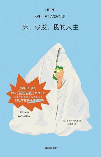 《床，沙发，我的人生》(epub) - 迅雷云盘 资源封面图