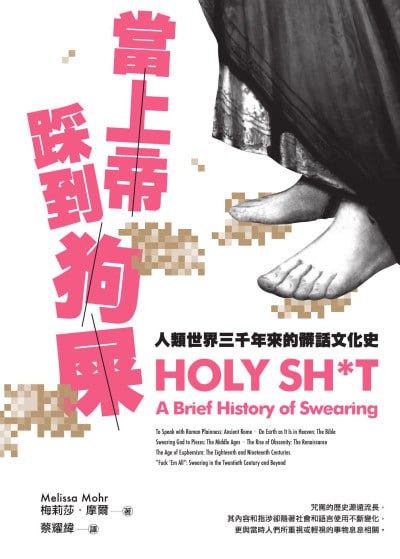 《当上帝踩到狗屎：人类世界三千年来的脏话文化史》(epub) - 迅雷云盘 资源封面图
