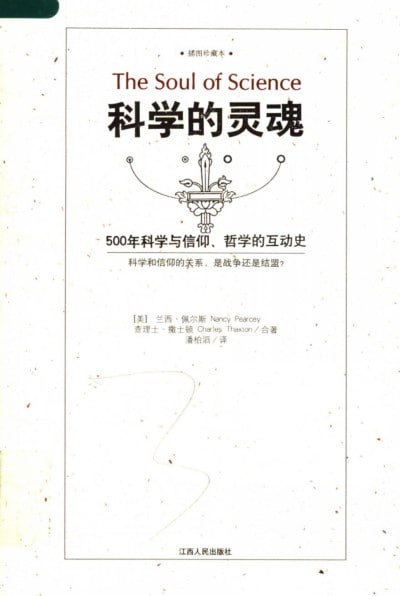 《科学的灵魂 500年科学与信仰、哲学的互动史》(PDF) - 迅雷云盘 资源封面图