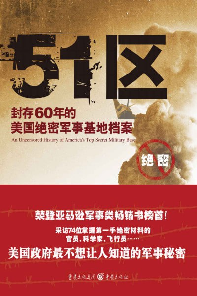 《51区：封存60年的美国绝密军事基地档案》(epub) - 迅雷云盘 资源封面图