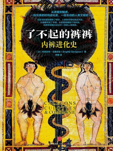 《了不起的裤裤：内裤进化史》(epub) - 迅雷云盘 资源封面图