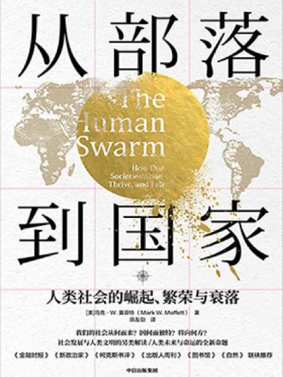 《从部落到国家：人类社会的崛起繁荣与衰落》(EPUB) - 迅雷云盘 资源封面图