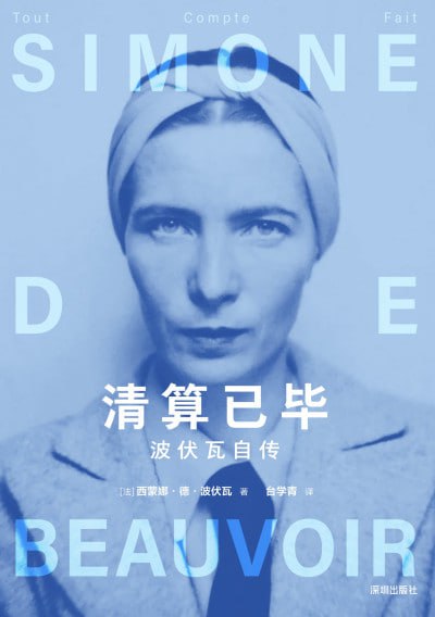 《清算已毕：波伏瓦自传》(EPUB) - 迅雷云盘 资源封面图