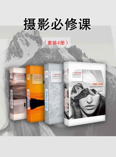 《摄影必修课(套装4册)》(epub) - 迅雷云盘 资源封面图