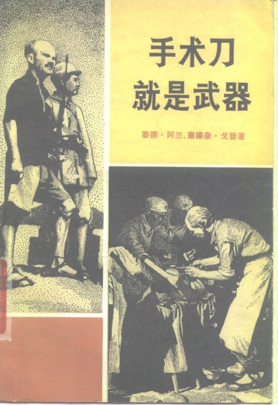 《手术刀就是武器——白求恩大夫的故事》(epub) - 迅雷云盘 资源封面图