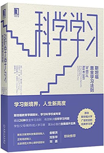 《科学学习 _ 斯坦福黄金学习法则》(epub) - 迅雷云盘 资源封面图
