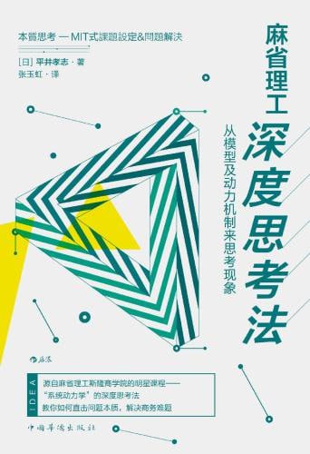 《麻省理工深度思考法：从模型及动力机制来思考现象》(EPUB) - 迅雷云盘 资源封面图