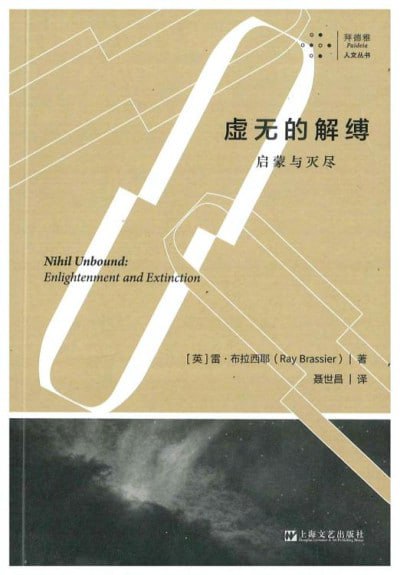 《虚无的解缚：启蒙与灭尽》(.epub) - 迅雷云盘 资源封面图