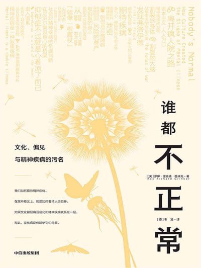 《谁都不正常：文化、偏见与精神疾病的污名(抑郁症不过就是心着凉了而已)》(epub) - 迅雷云盘 资源封面图