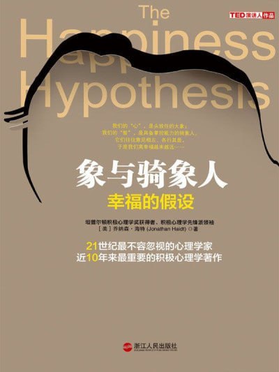 《象与骑象人:幸福的假设 (湛庐文化•心视界)》(EPUB) - 迅雷云盘 资源封面图