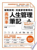 《破除困境、財富夢想實現的高效率「人生管理筆記」：全方位6大筆記系統、28個神奇工具，做自己的造命師，不再受困境擺佈》(epub) - 迅雷云盘 资源封面图