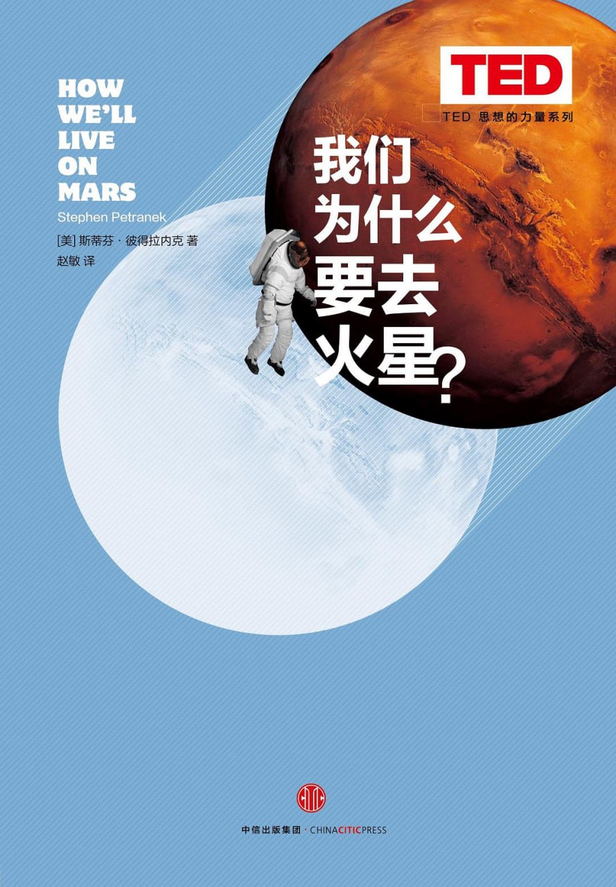 《我们为什么要去火星？》(epub) - 迅雷云盘 资源封面图