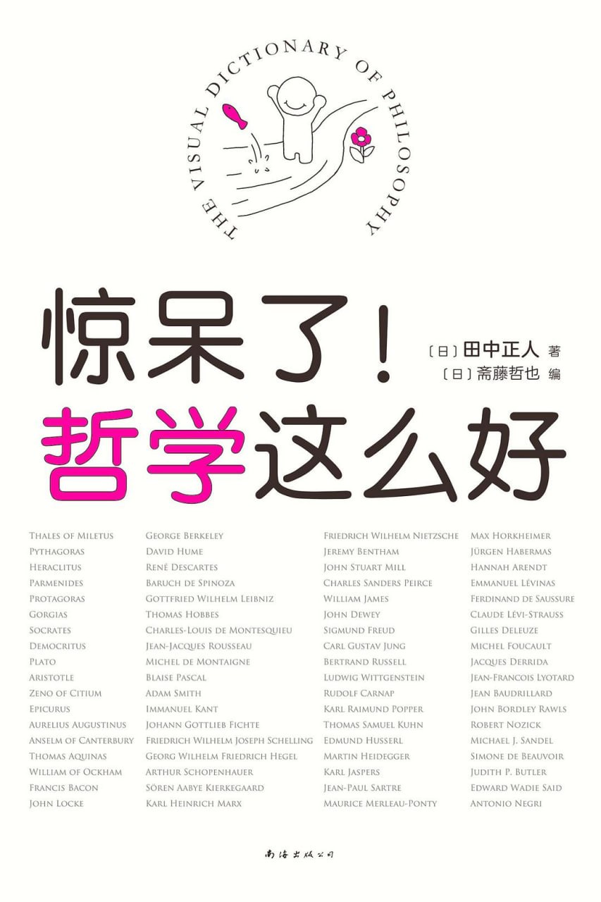 《惊呆了！哲学这么好》(pdf) - 迅雷云盘 资源封面图