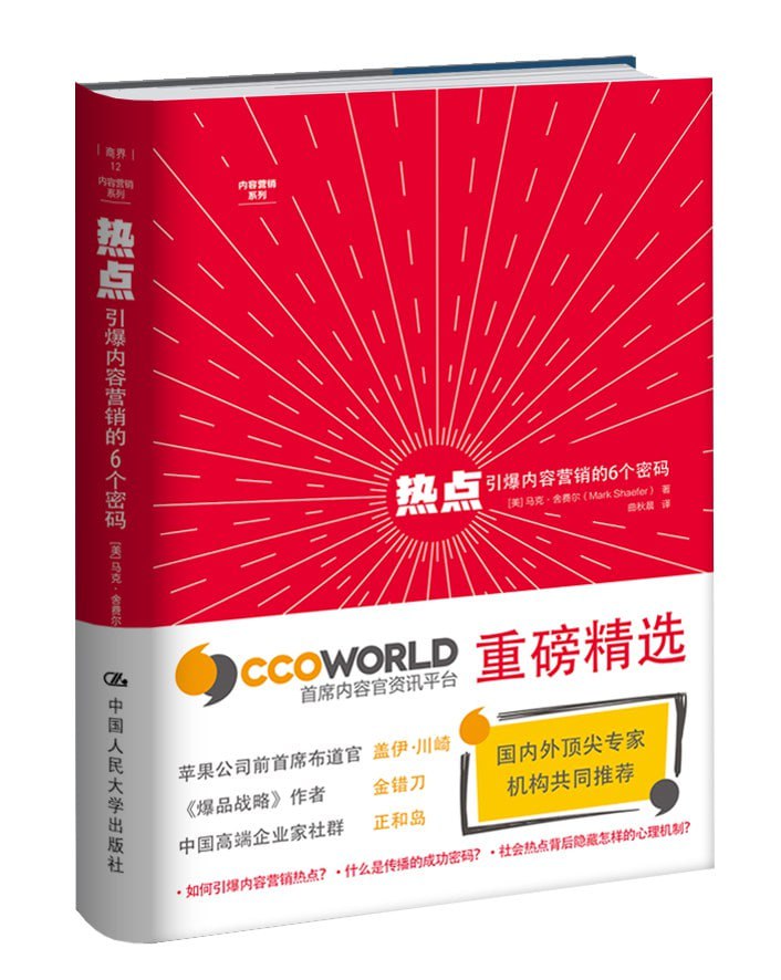 《热点：引爆内容营销的6个密码》(epub) - 迅雷云盘 资源封面图