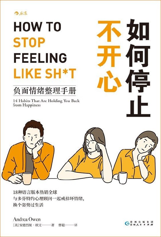 《如何停止不开心：负面情绪整理手册》(pdf) - 迅雷云盘 资源封面图