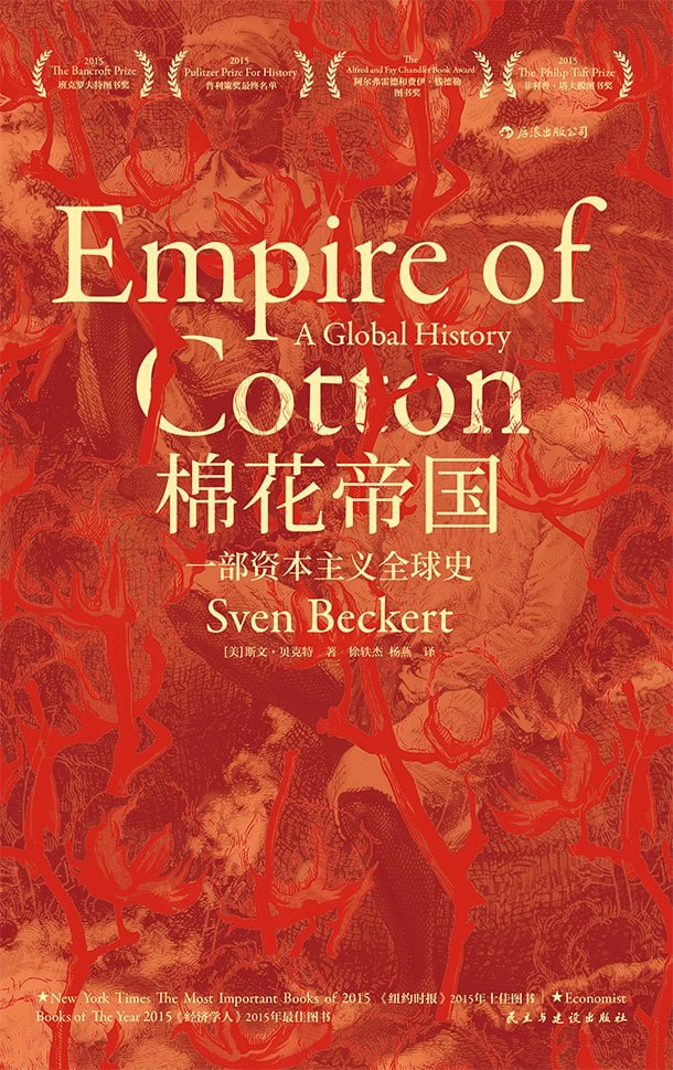 《棉花帝国：一部资本主义全球史》(epub) - 迅雷云盘 资源封面图