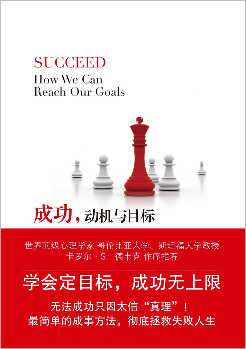 《成功，动机与目标》(epub) - 迅雷云盘 资源封面图