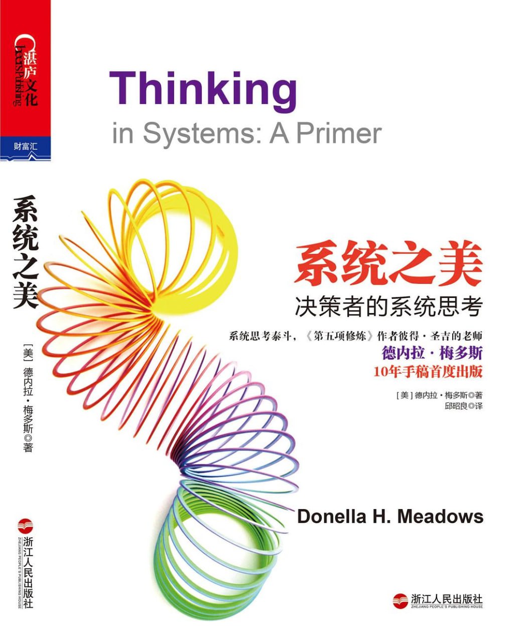 《系统之美：决策者的系统思考》(epub) - 迅雷云盘 资源封面图