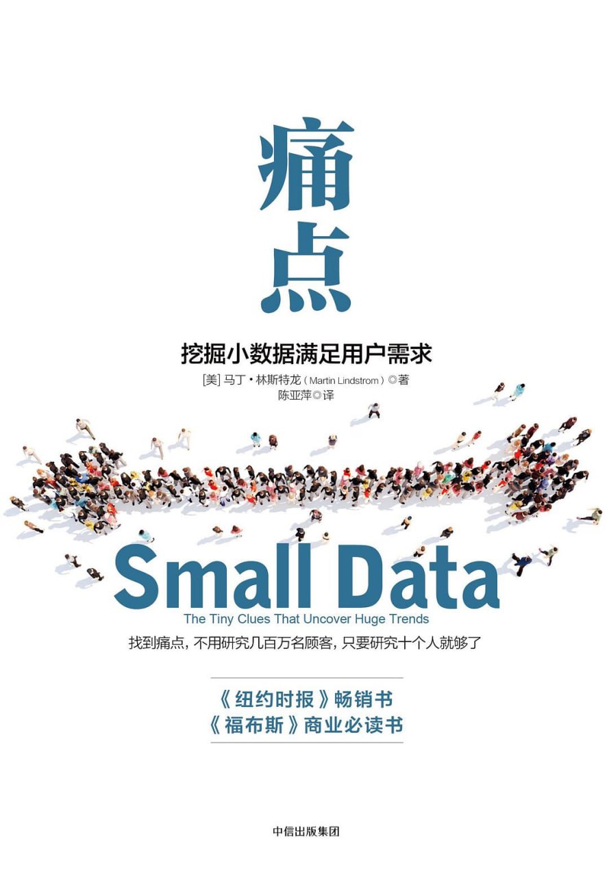 《痛点：挖掘小数据满足用户需求》(epub) - 迅雷云盘 资源封面图