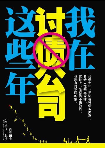 《我在讨债公司这些年》(pdf) - 迅雷云盘 资源封面图