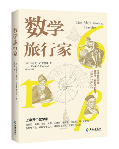 《数学旅行家》(epub) - 迅雷云盘 资源封面图