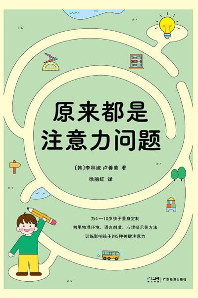 《原来都是注意力问题》(epub) - 迅雷云盘 资源封面图
