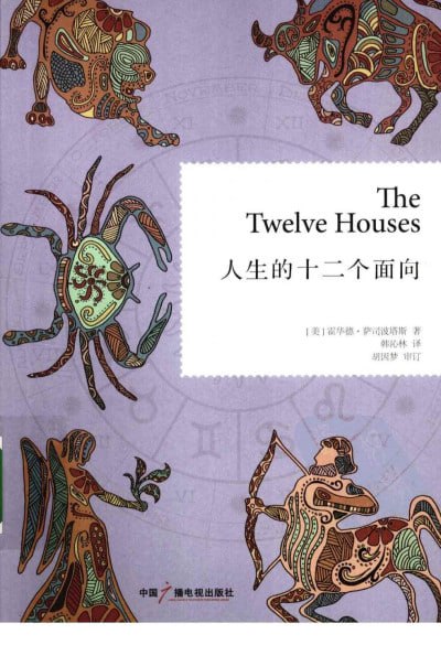 《人生的十二个面向》(pdf) - 迅雷云盘 资源封面图