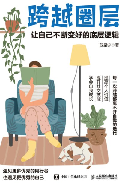 《跨越圈层：让自己不断变好的底层逻辑》(epub) - 迅雷云盘 资源封面图