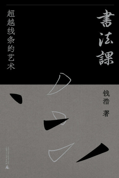 《书法课：超越线条的艺术》(epub) - 迅雷云盘 资源封面图