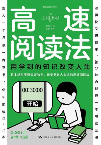 《高速阅读法：用学到的知识改变人生》(epub) - 迅雷云盘 资源封面图