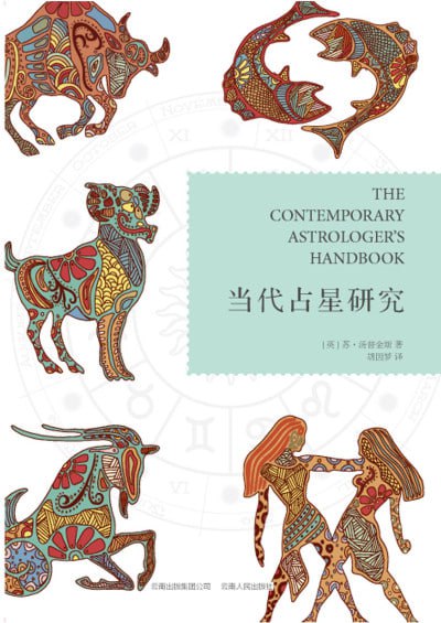 《当代占星研究》(PDF) - 迅雷云盘 资源封面图
