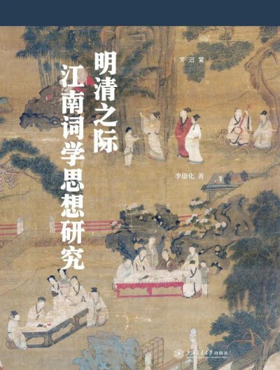 《明清之际江南词学思想研究》(epub) - 迅雷云盘 资源封面图