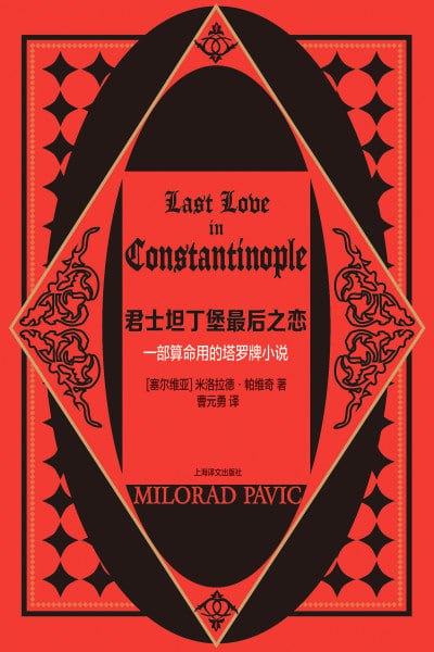 《君士坦丁堡最后之恋》(epub) - 迅雷云盘 资源封面图