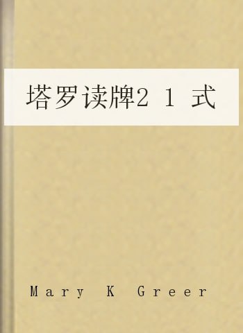 《塔罗读牌21式》(epub) - 迅雷云盘 资源封面图