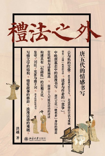 《礼法之外：唐五代的情感书写》(epub) - 迅雷云盘 资源封面图