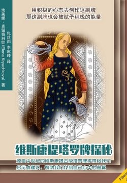 《维斯康提塔罗牌探秘》(epub) - 迅雷云盘 资源封面图