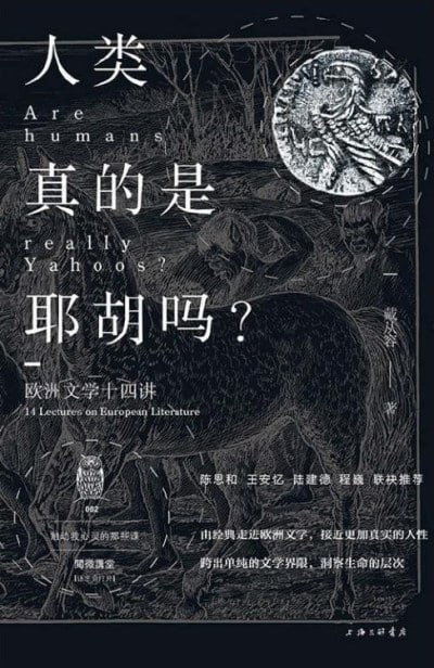 《人类真的是耶胡吗：欧洲文学十四讲》(epub) - 迅雷云盘 资源封面图