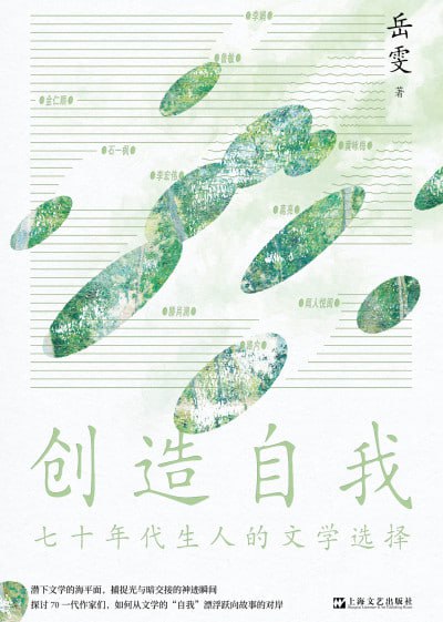 《创造自我：七十年代生人的文学选择》(epub) - 迅雷云盘 资源封面图