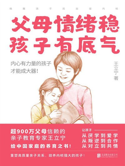 《父母情绪稳，孩子有底气：唤醒孩子的自驱内核》(epub) - 迅雷云盘 资源封面图
